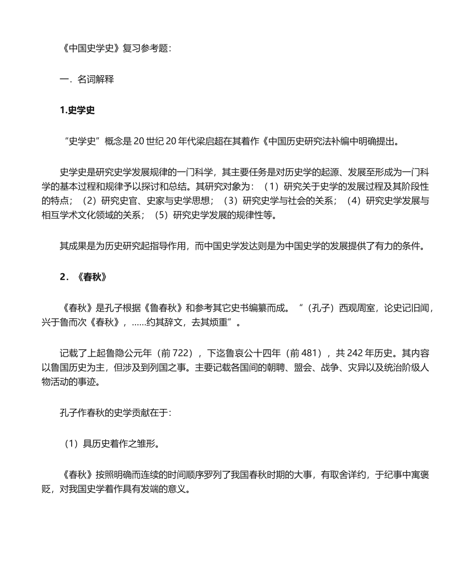 中国史学史期末复习资料.docx_第1页