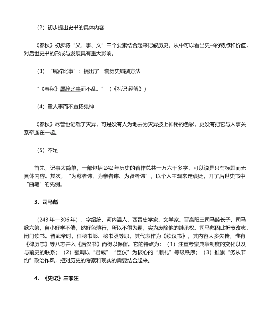 中国史学史期末复习资料.docx_第2页