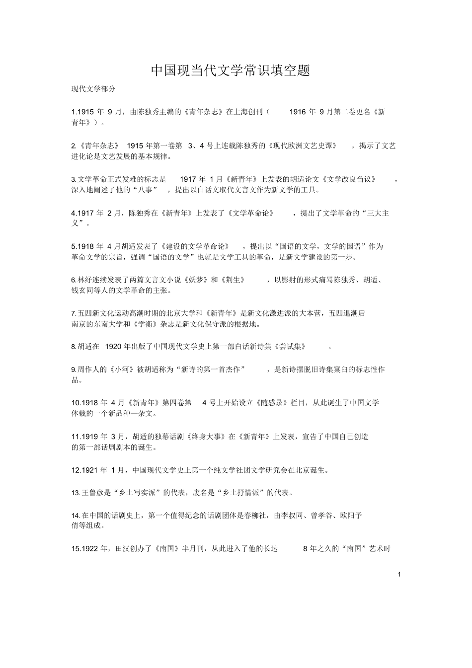 中国现当代文学必记知识点及作品作家人物.docx_第1页