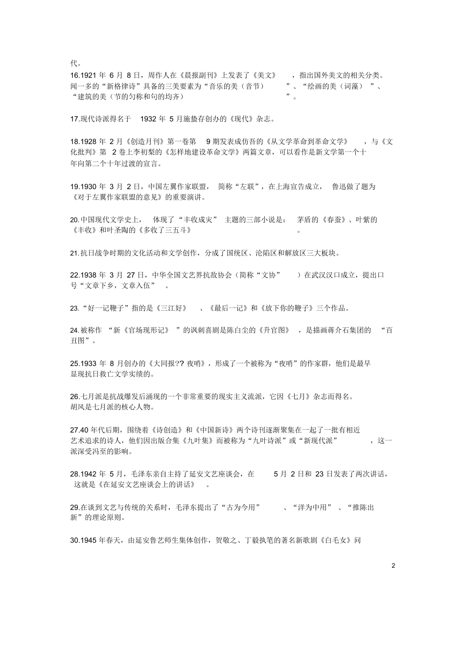 中国现当代文学必记知识点及作品作家人物.docx_第2页