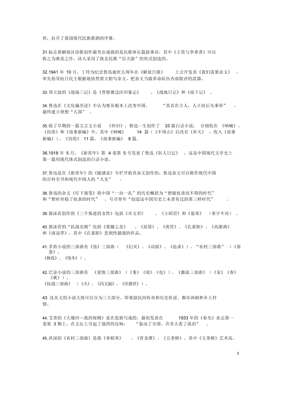 中国现当代文学必记知识点及作品作家人物.docx_第3页