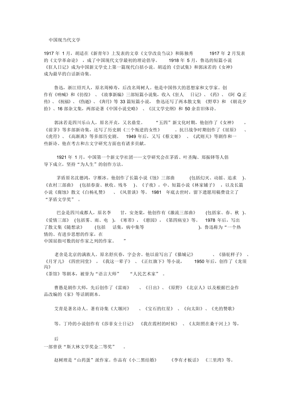 中国现当代文学常识.docx_第1页