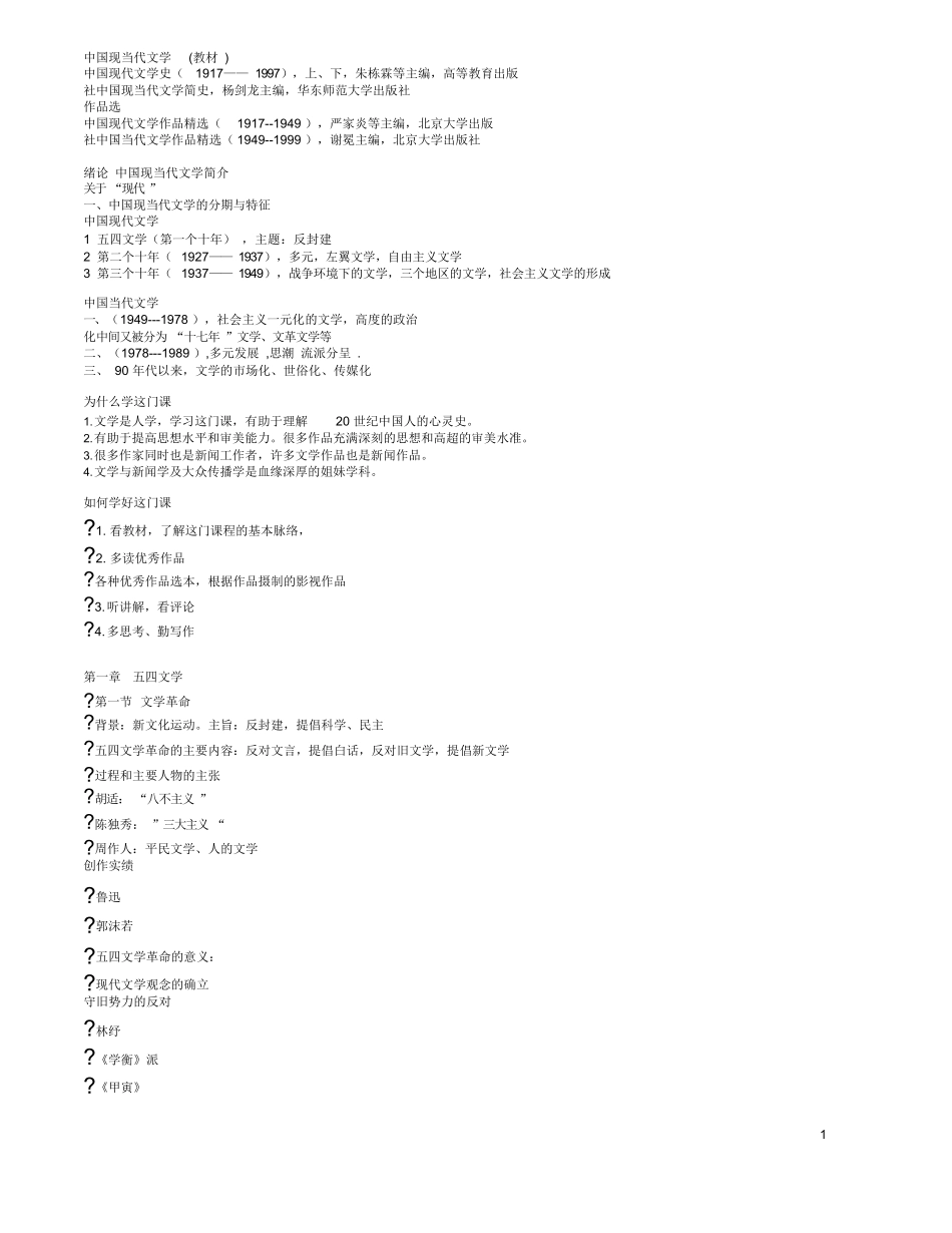 中国现当代文学复习资料汇总.docx_第1页