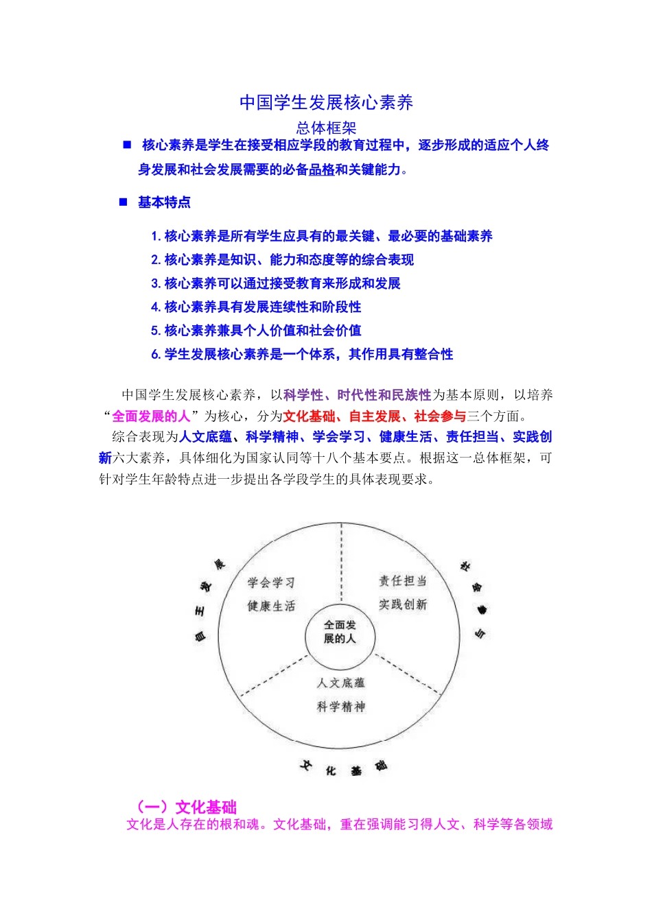 中国学生发展核心素养(正式稿).doc_第1页