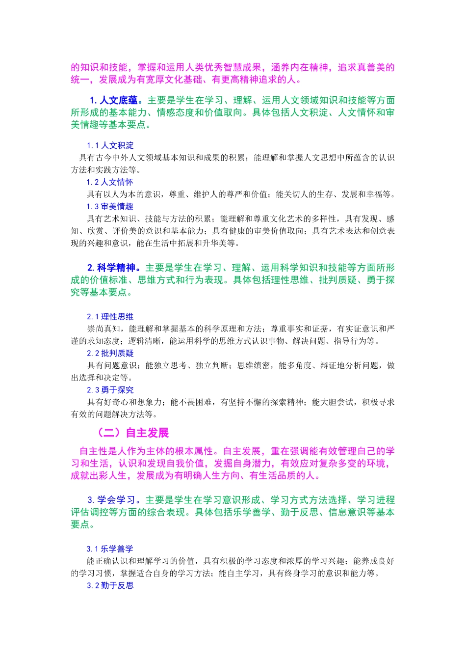 中国学生发展核心素养(正式稿).doc_第2页