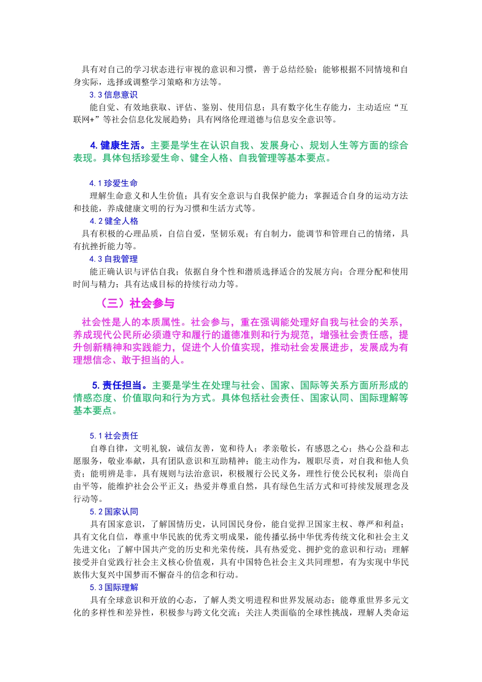 中国学生发展核心素养(正式稿).doc_第3页