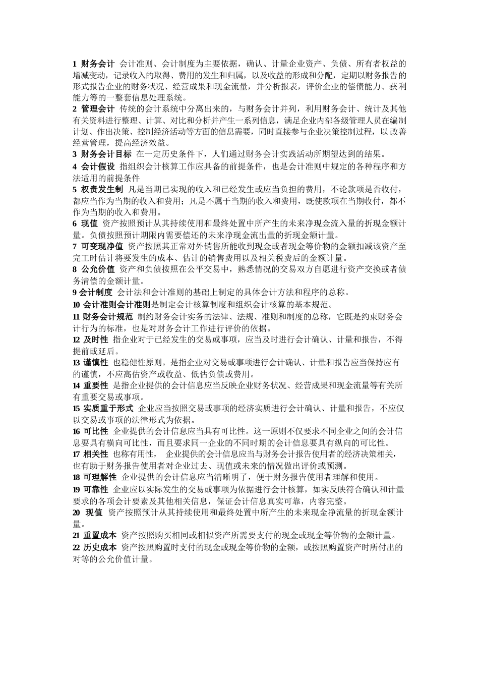 中级财务会计-名词解释.docx_第1页