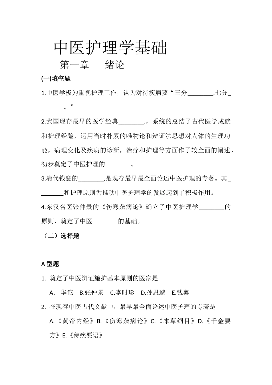 中医护理学基础习题.docx_第1页