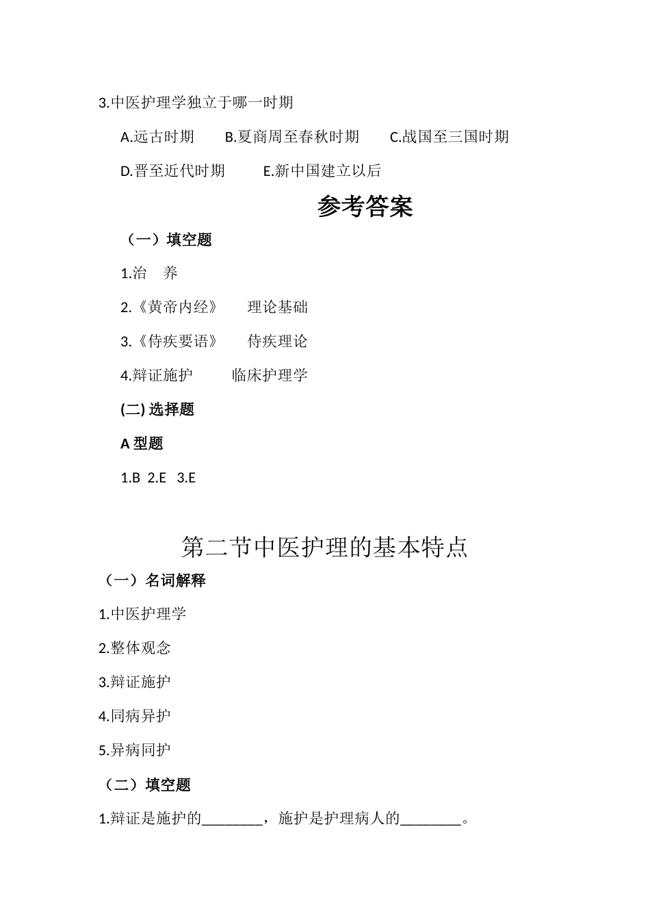 中医护理学基础习题.docx_第2页