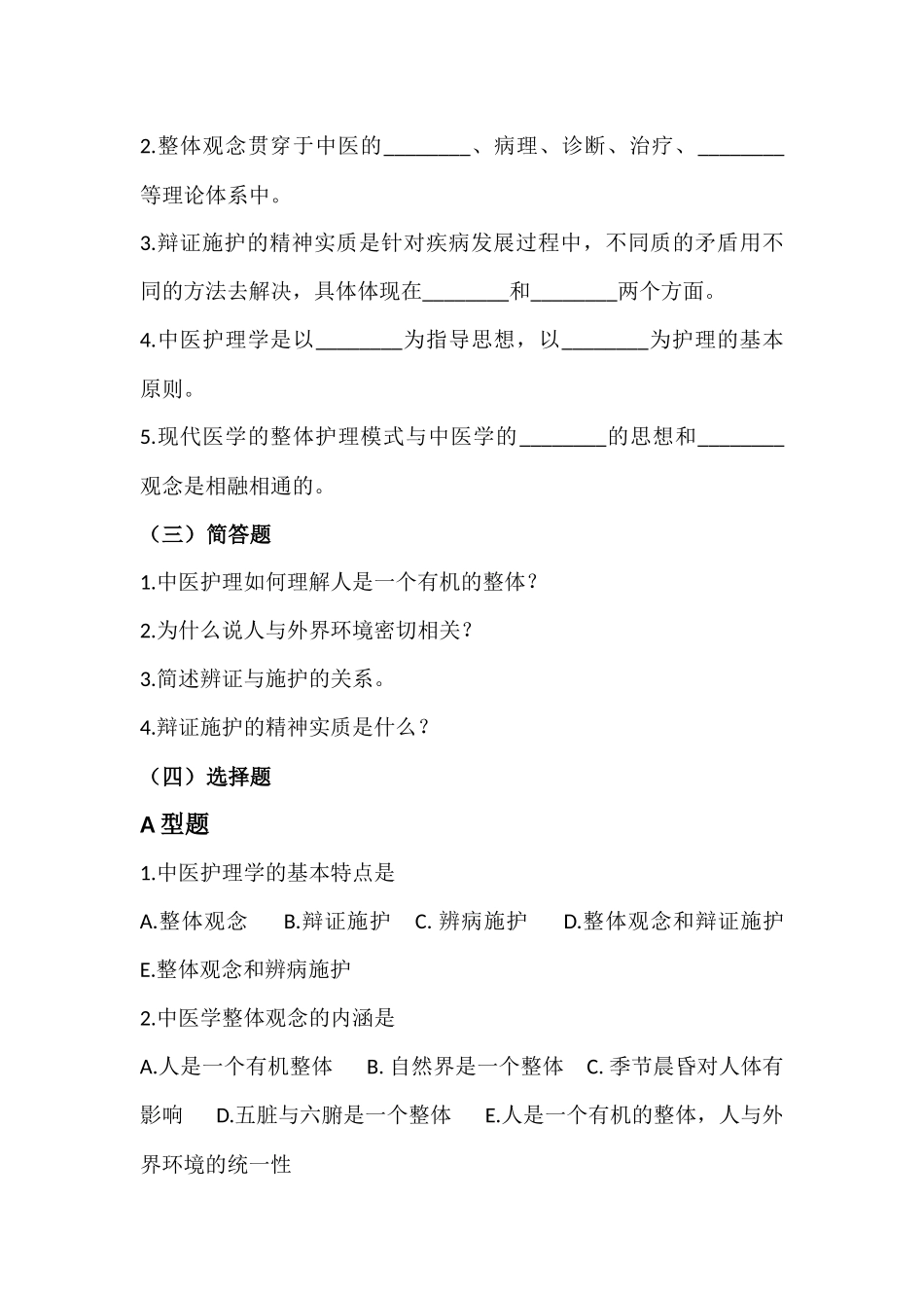 中医护理学基础习题.docx_第3页