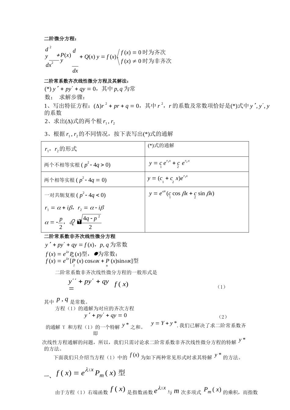 专题一(二阶常微分方程解法).docx_第1页