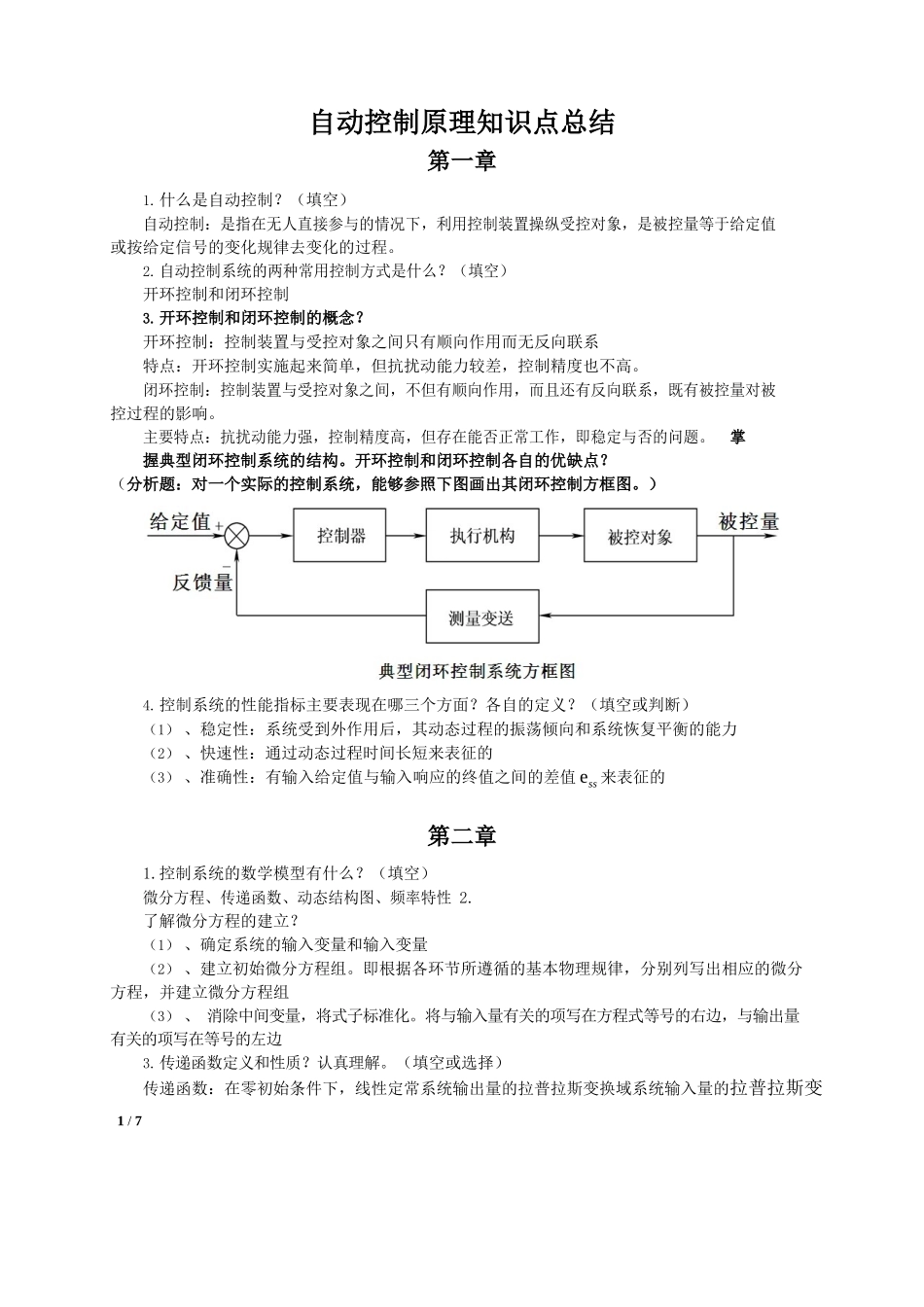 自动控制原理知识点总结.docx_第1页