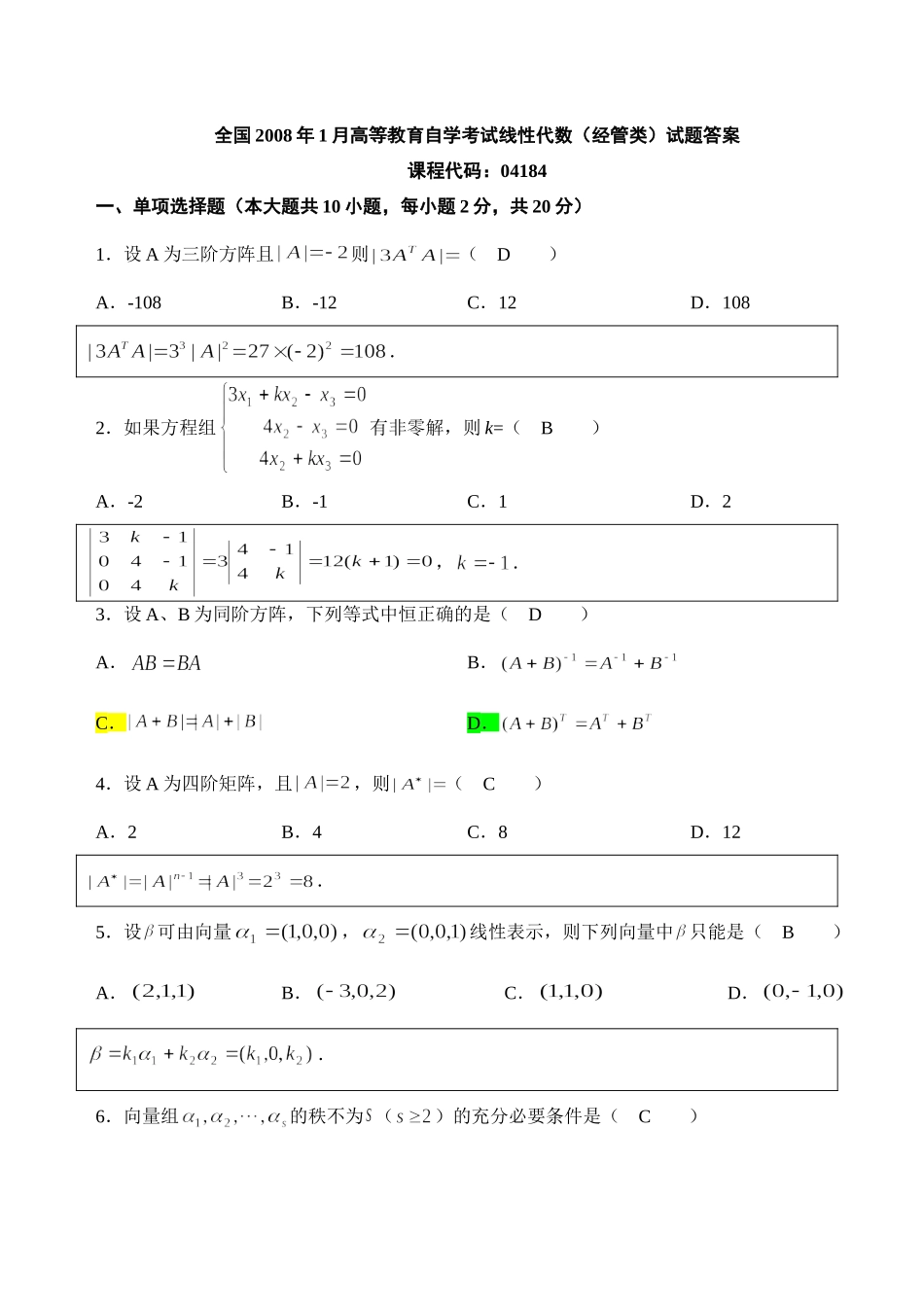 自考4184线性代数(经管类)历年真题及答案.doc_第1页