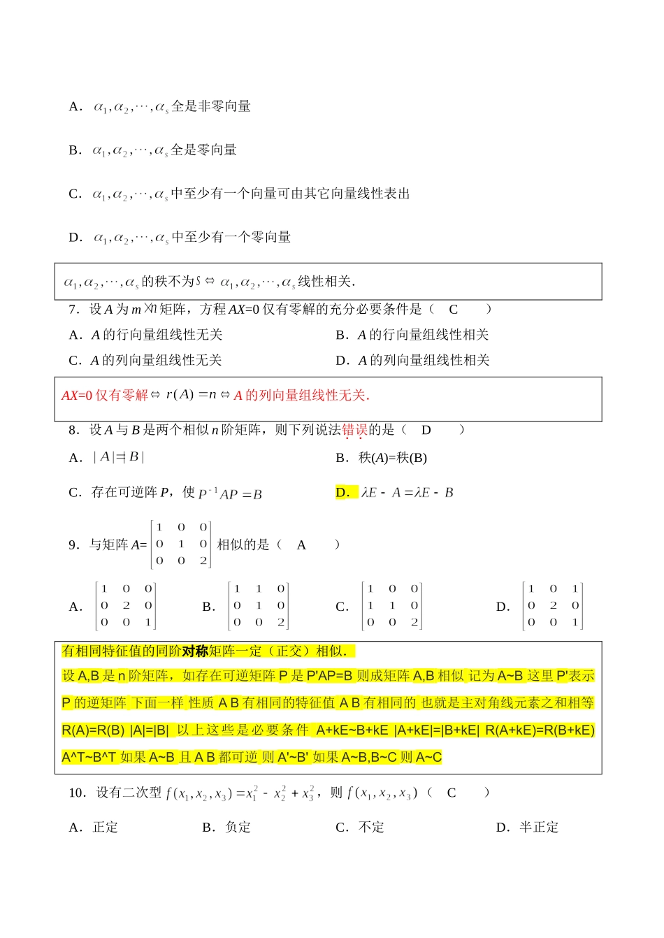 自考4184线性代数(经管类)历年真题及答案.doc_第2页