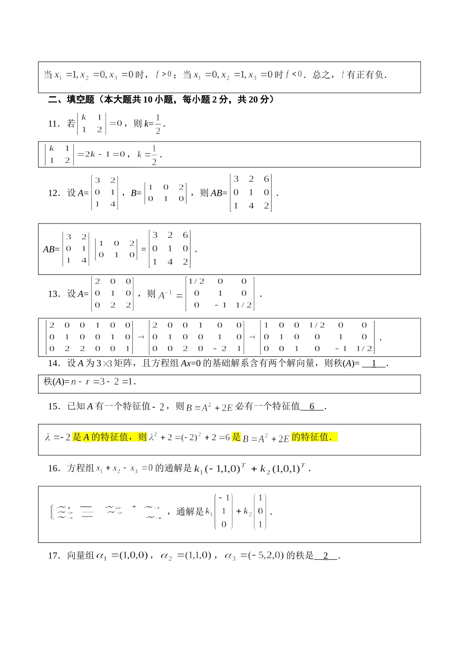 自考4184线性代数(经管类)历年真题及答案.doc_第3页