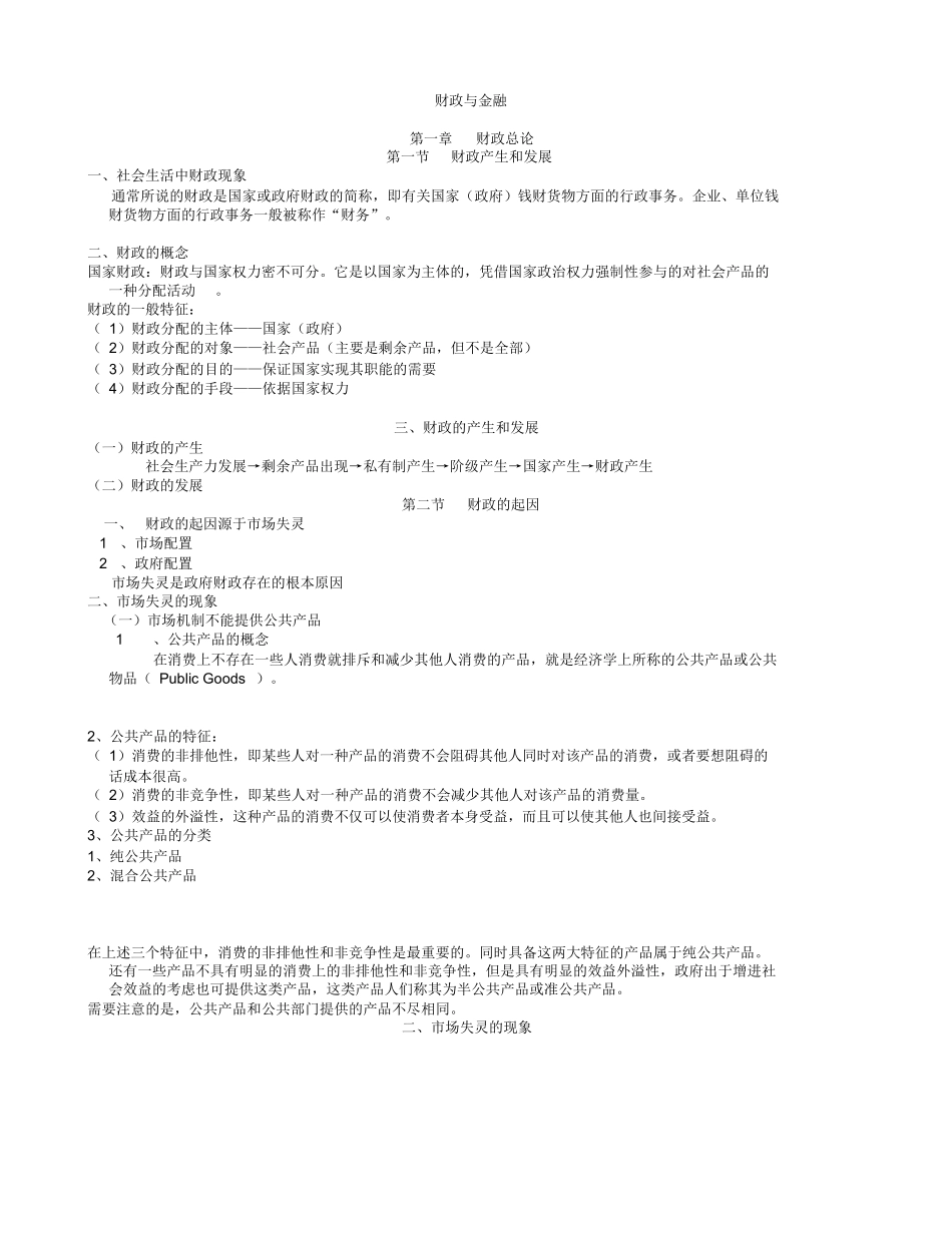 自考财政与金融学习笔记.docx_第1页