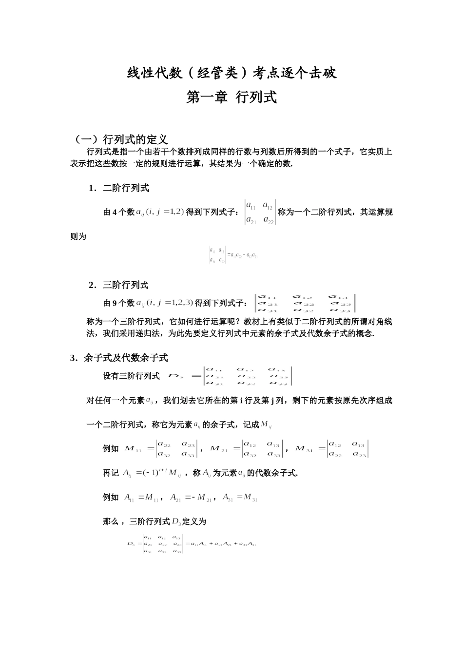 自考线性代数(经管类)考点逐个击破.doc_第1页