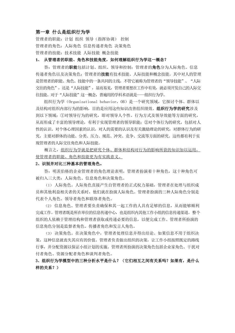 组织行为学(第14版)重点内容.docx_第1页