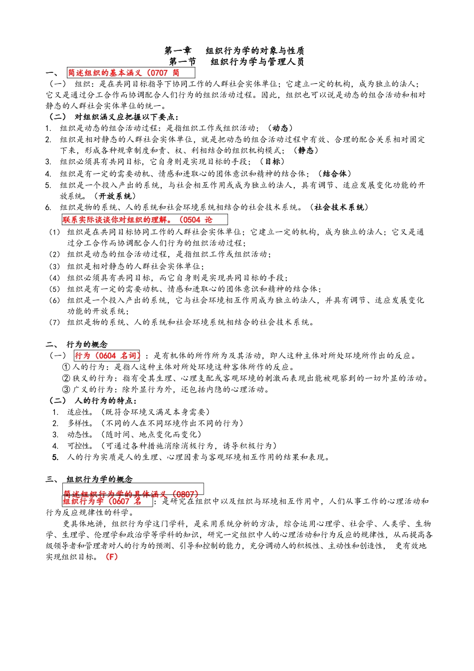 组织行为学笔记全部.docx_第1页