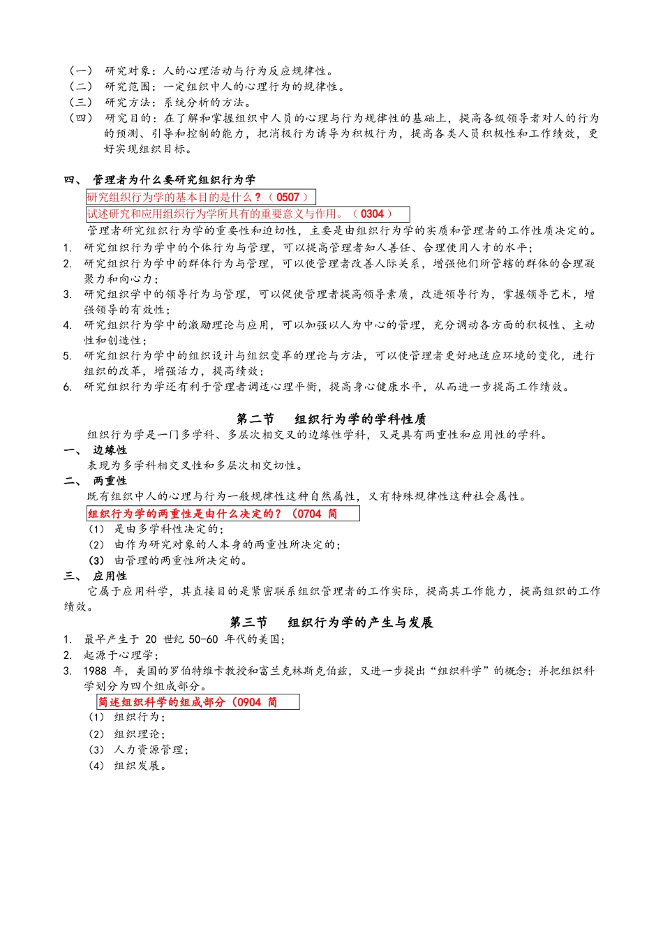 组织行为学笔记全部.docx_第2页