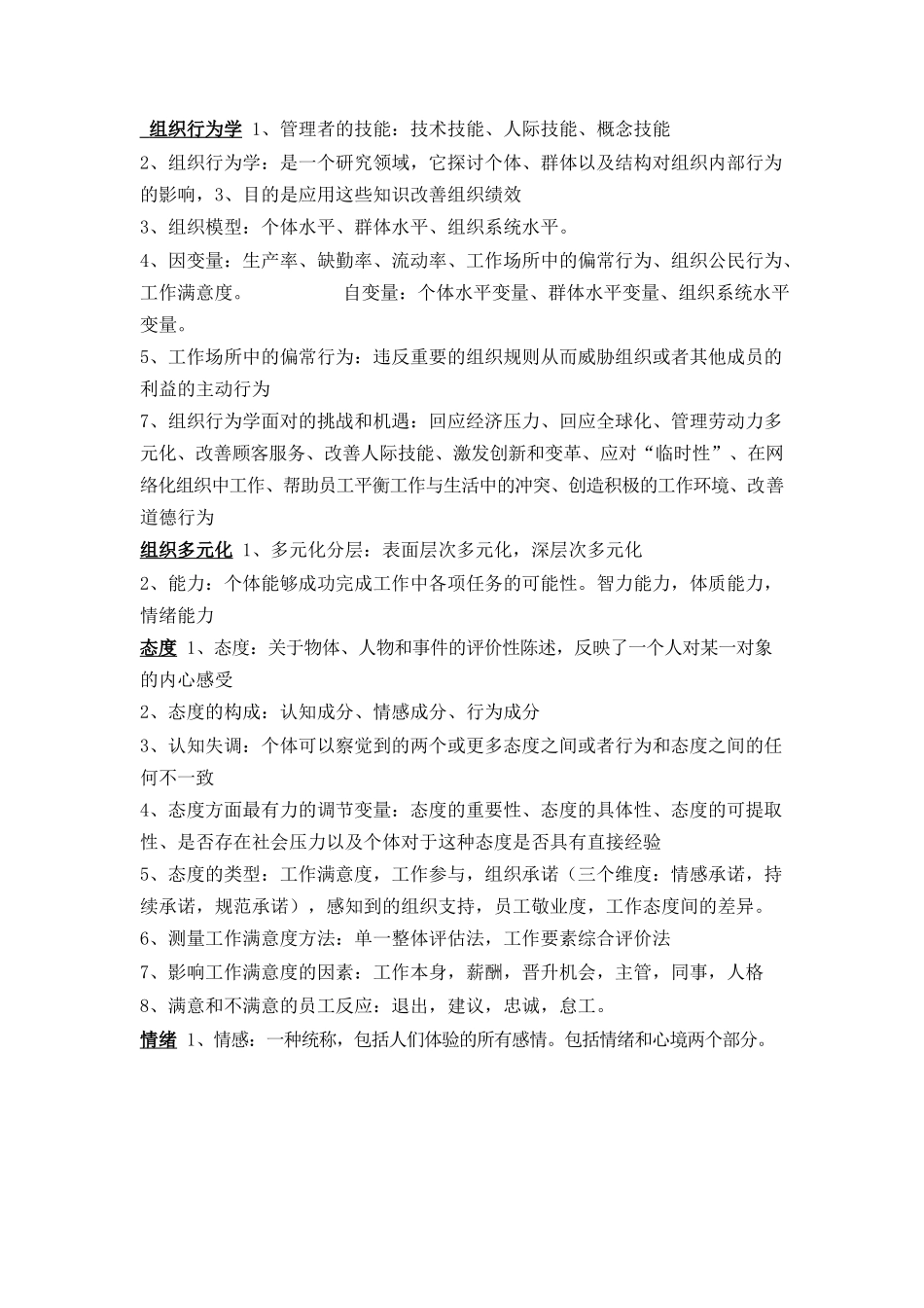 组织行为学知识点总结(大全).docx_第1页