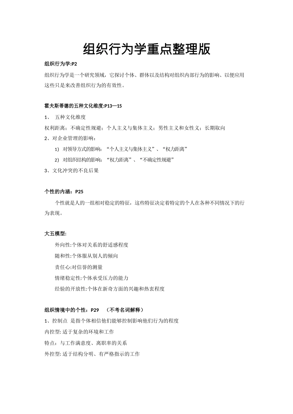 组织行为学重点整理版.docx_第1页