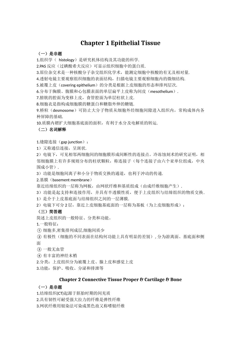 组织学与胚胎学重点总复习(精华).docx_第1页