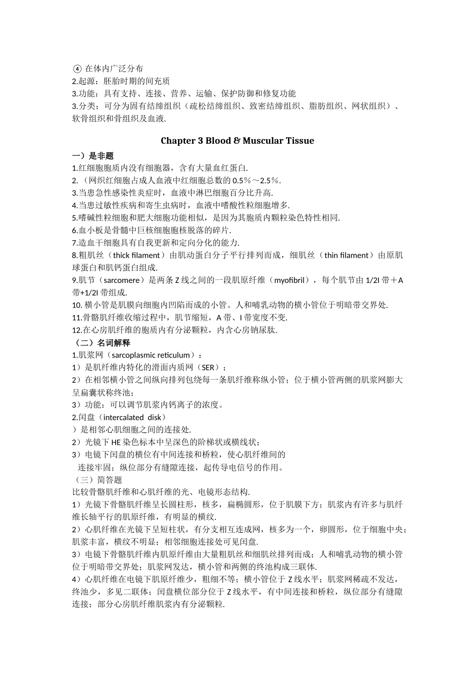 组织学与胚胎学重点总复习(精华).docx_第3页