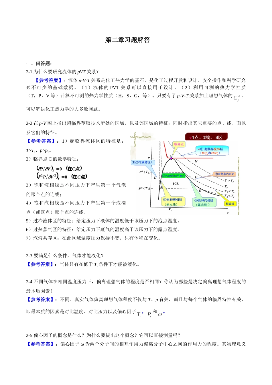 最新版本化工热力学答案.doc_第1页