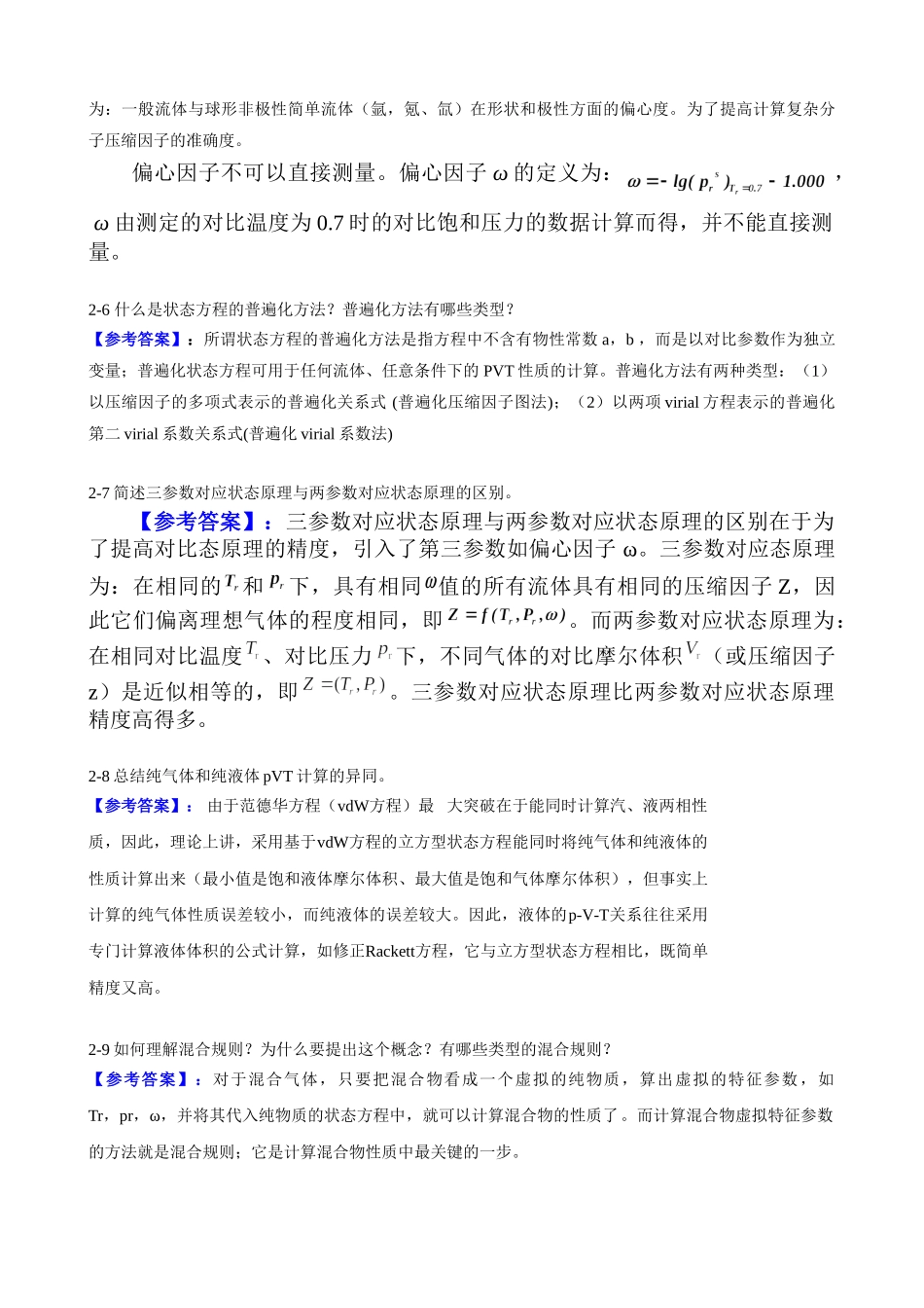 最新版本化工热力学答案.doc_第2页