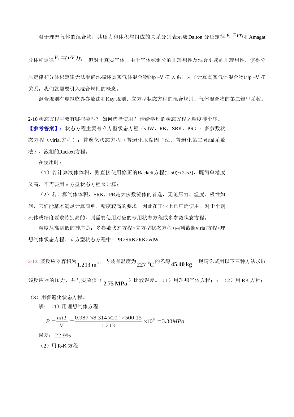最新版本化工热力学答案.doc_第3页