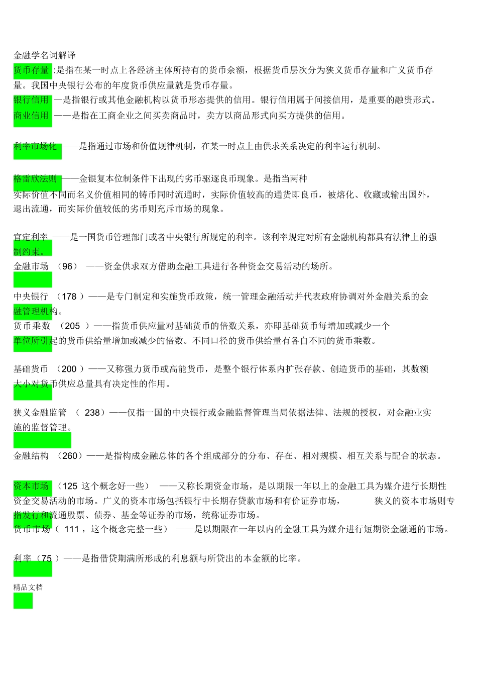 最新金融学笔试复习重点(已整理).docx_第1页