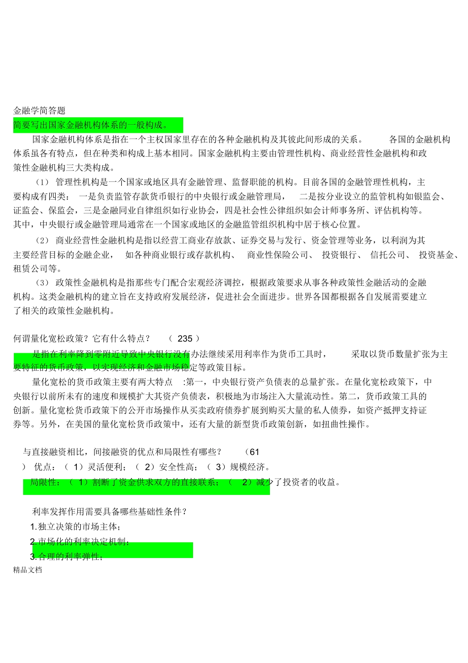 最新金融学笔试复习重点(已整理).docx_第2页