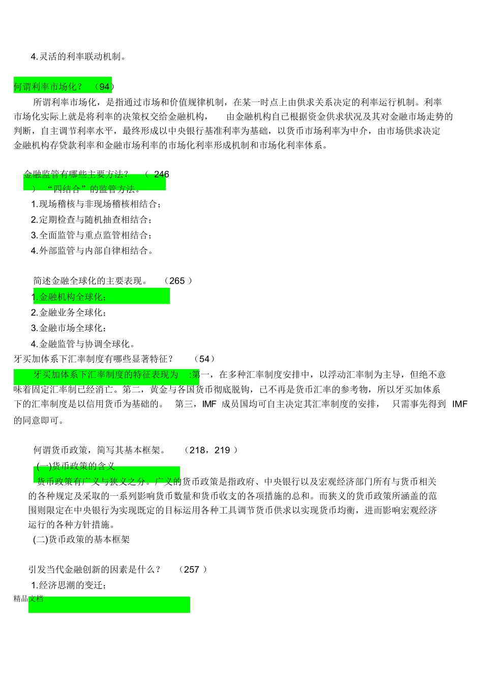 最新金融学笔试复习重点(已整理).docx_第3页