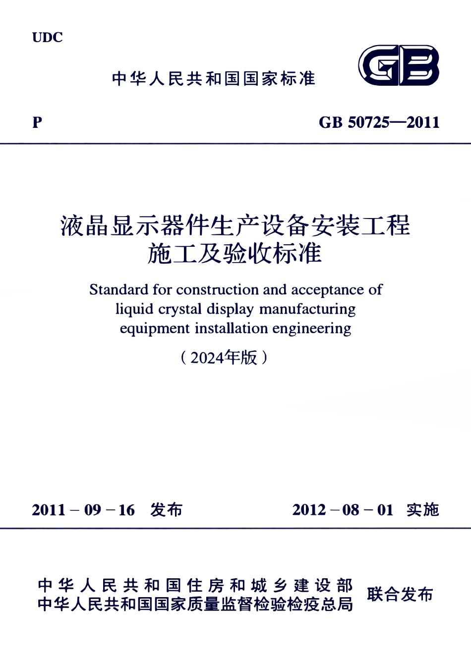 GB50725-2011 液晶显示器件生产设备安装工程施工及验收标准(2024年版).pdf_第1页