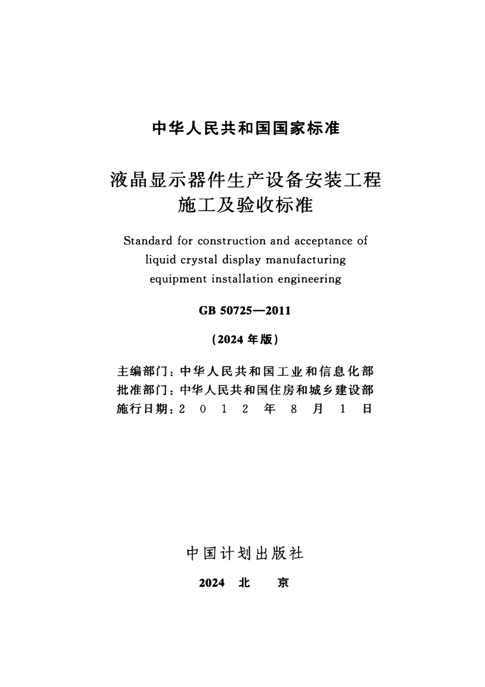 GB50725-2011 液晶显示器件生产设备安装工程施工及验收标准(2024年版).pdf_第2页