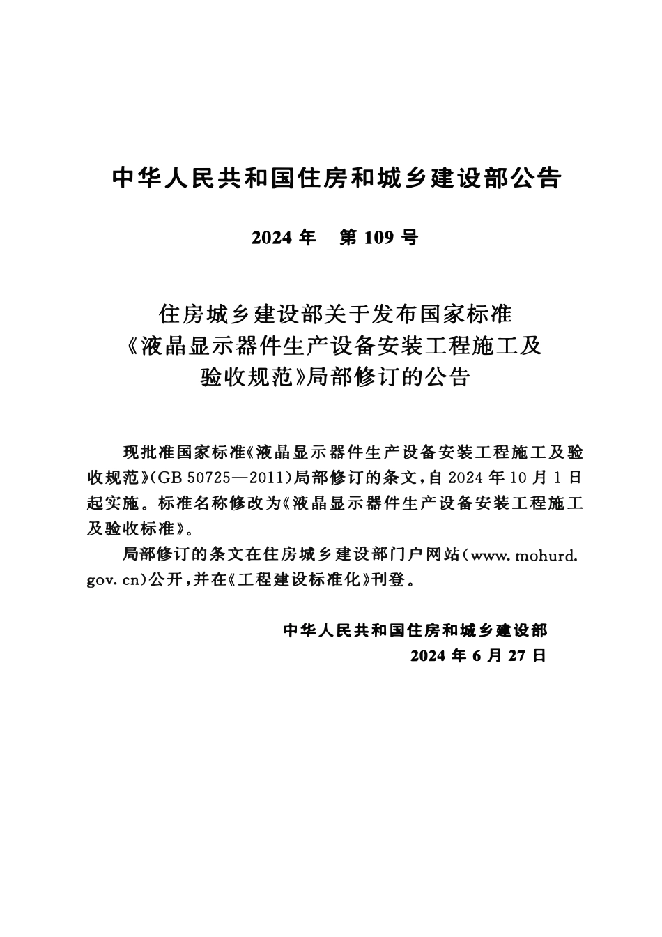 GB50725-2011 液晶显示器件生产设备安装工程施工及验收标准(2024年版).pdf_第3页