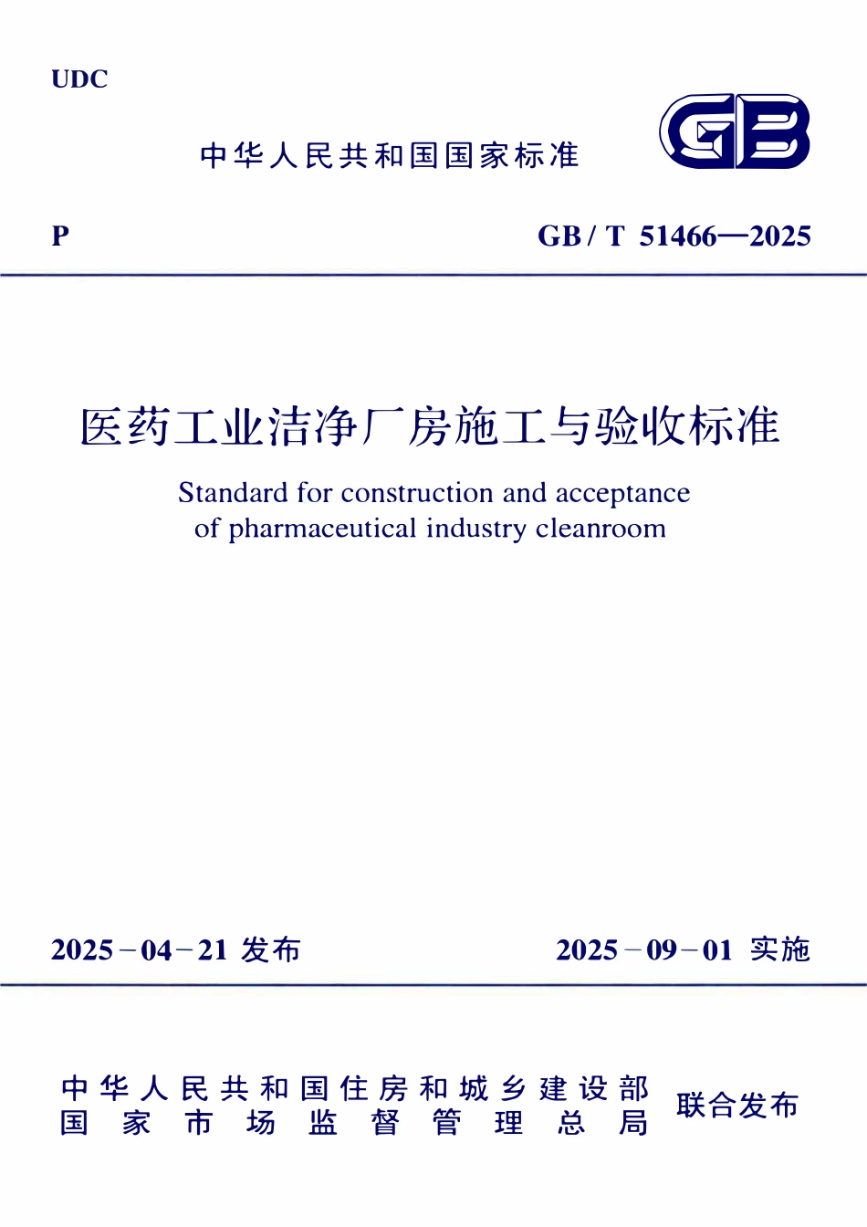 GBT51466-2025 医药工业洁净厂房施工与验收标准.pdf_第1页