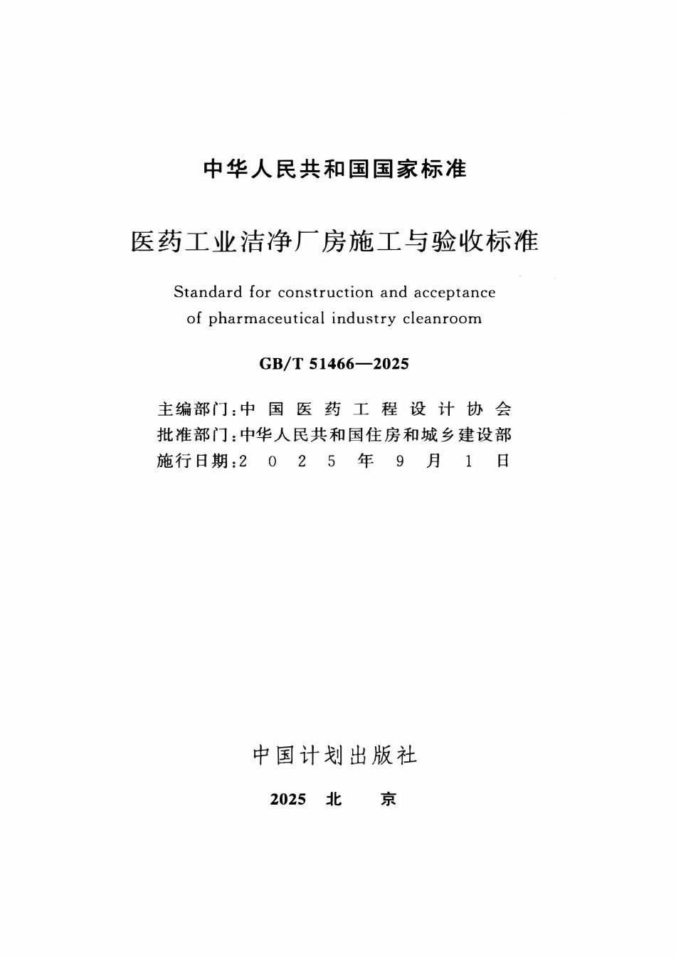 GBT51466-2025 医药工业洁净厂房施工与验收标准.pdf_第2页