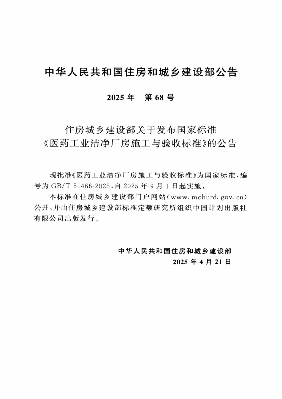 GBT51466-2025 医药工业洁净厂房施工与验收标准.pdf_第3页