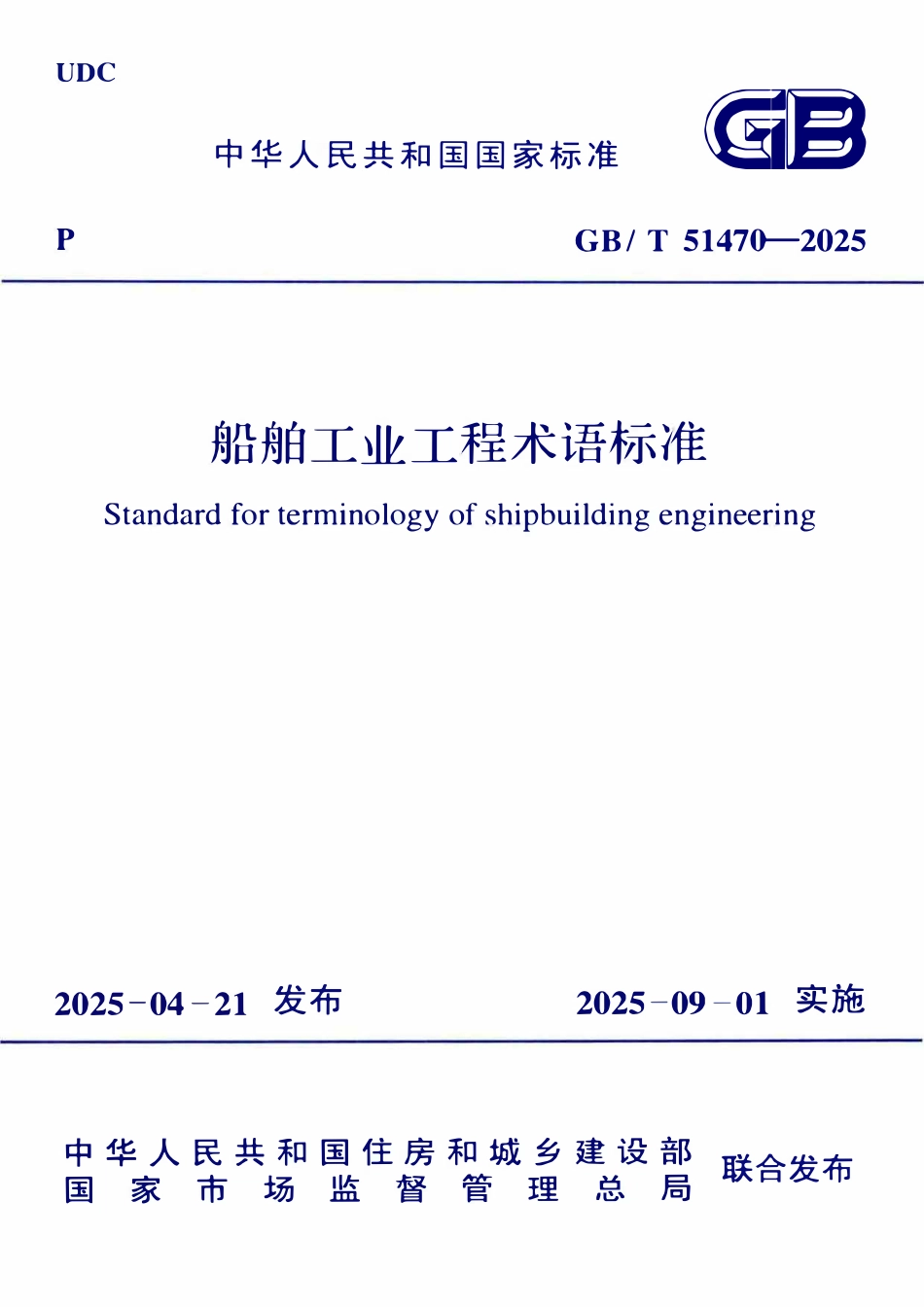 GBT51470-2025 船舶工业工程术语标准.pdf_第1页