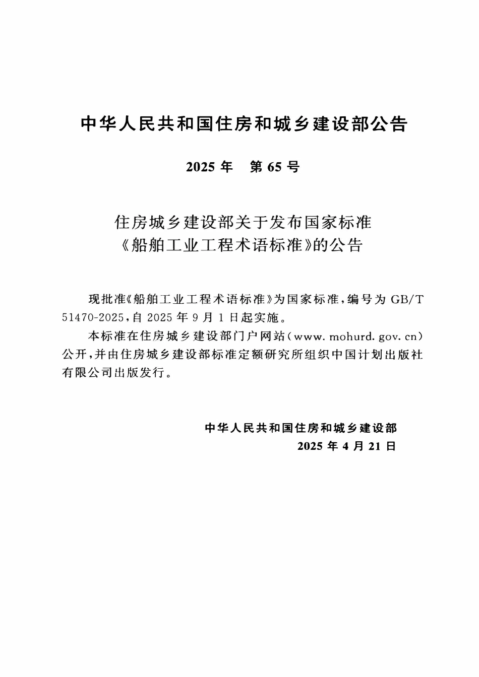 GBT51470-2025 船舶工业工程术语标准.pdf_第3页