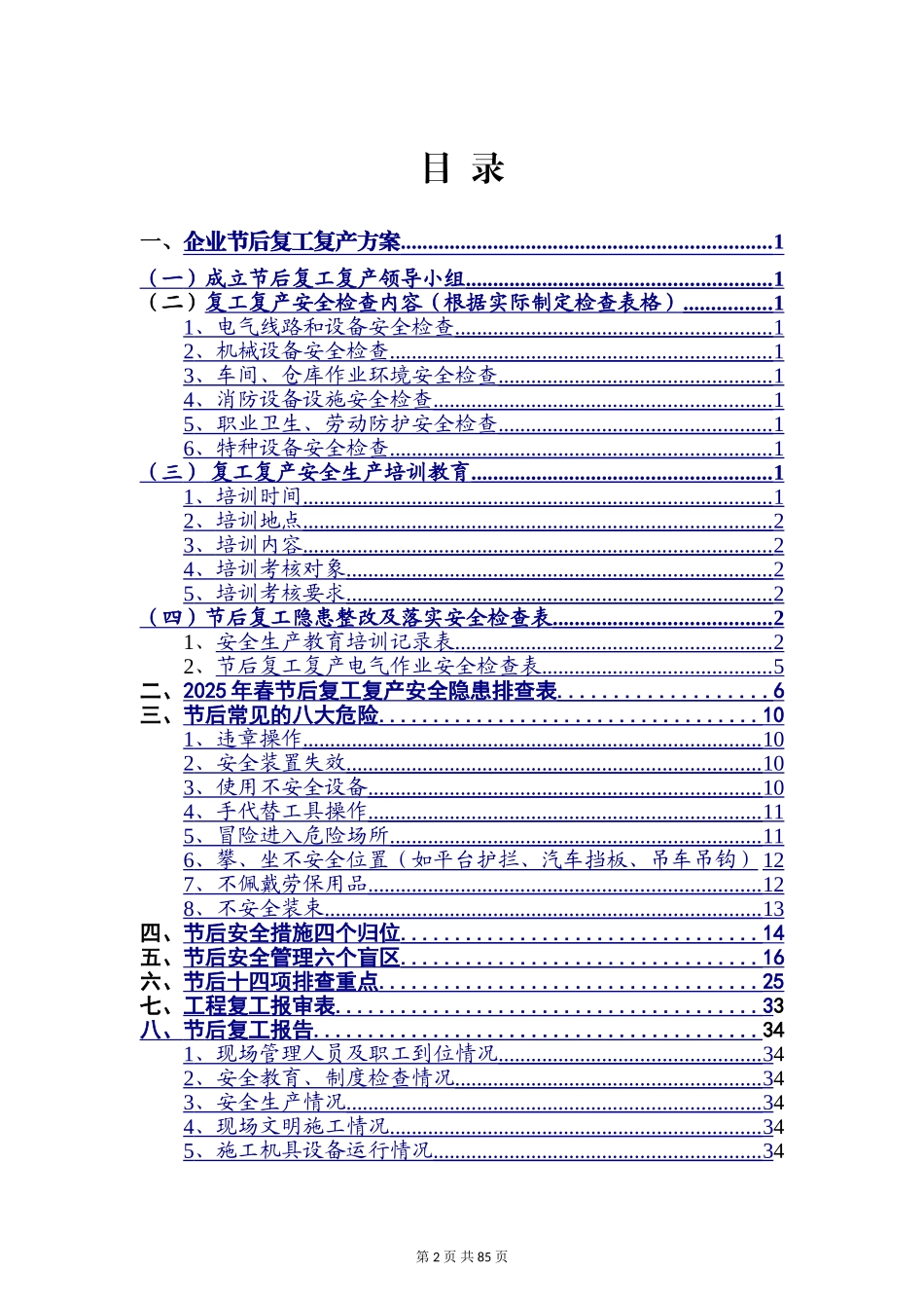 2025春节复工复产方案检查重点等资料汇编.doc_第2页
