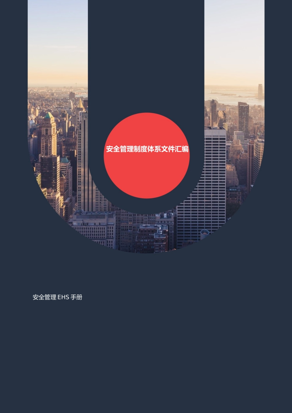 安全管理制度体系文件汇编版.doc_第1页