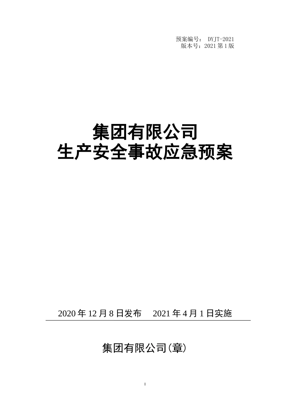 安全生产事故应急预案-2020标准版模板.doc_第1页
