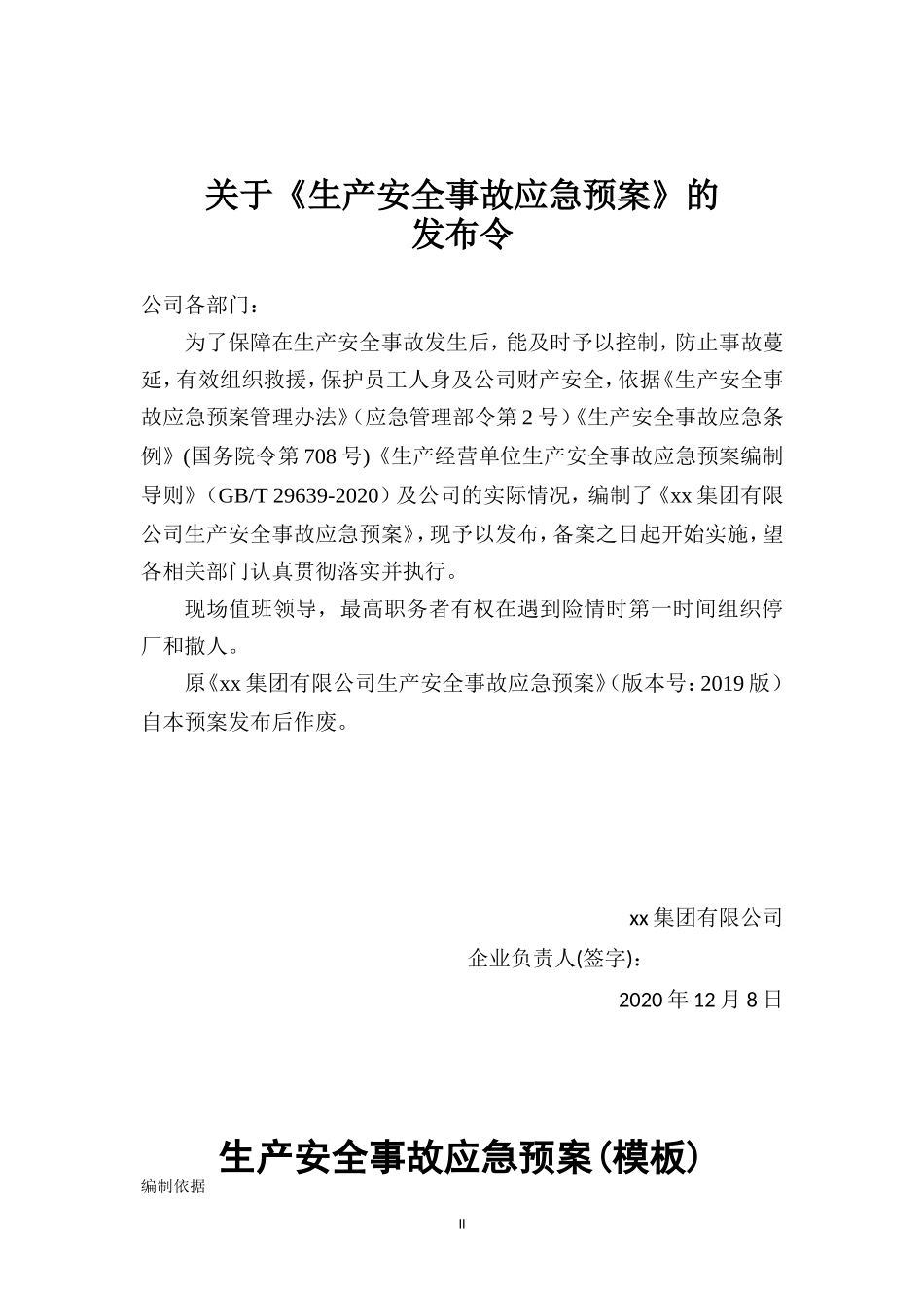 安全生产事故应急预案-2020标准版模板.doc_第2页
