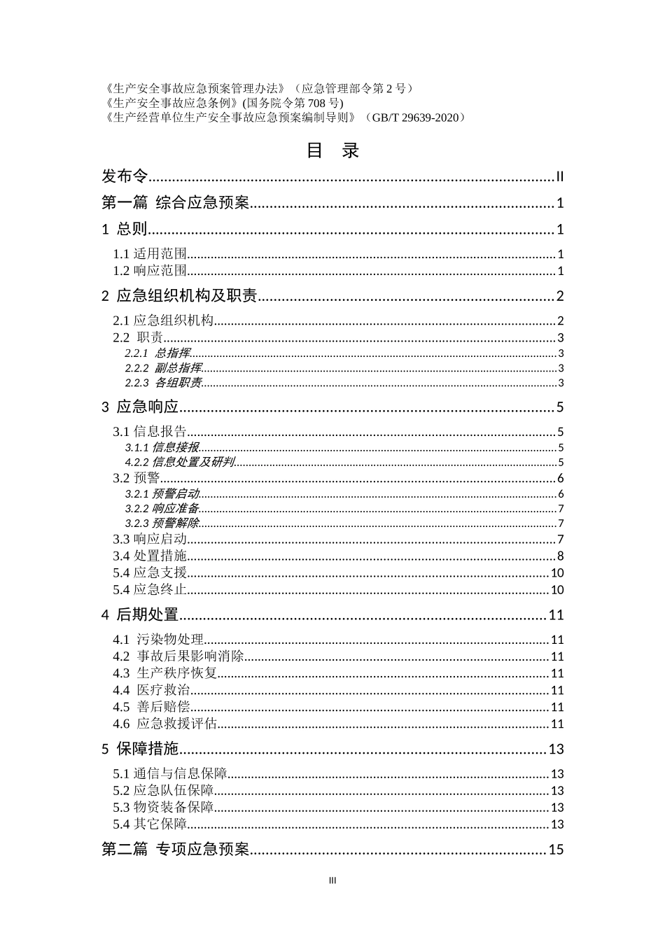 安全生产事故应急预案-2020标准版模板.doc_第3页