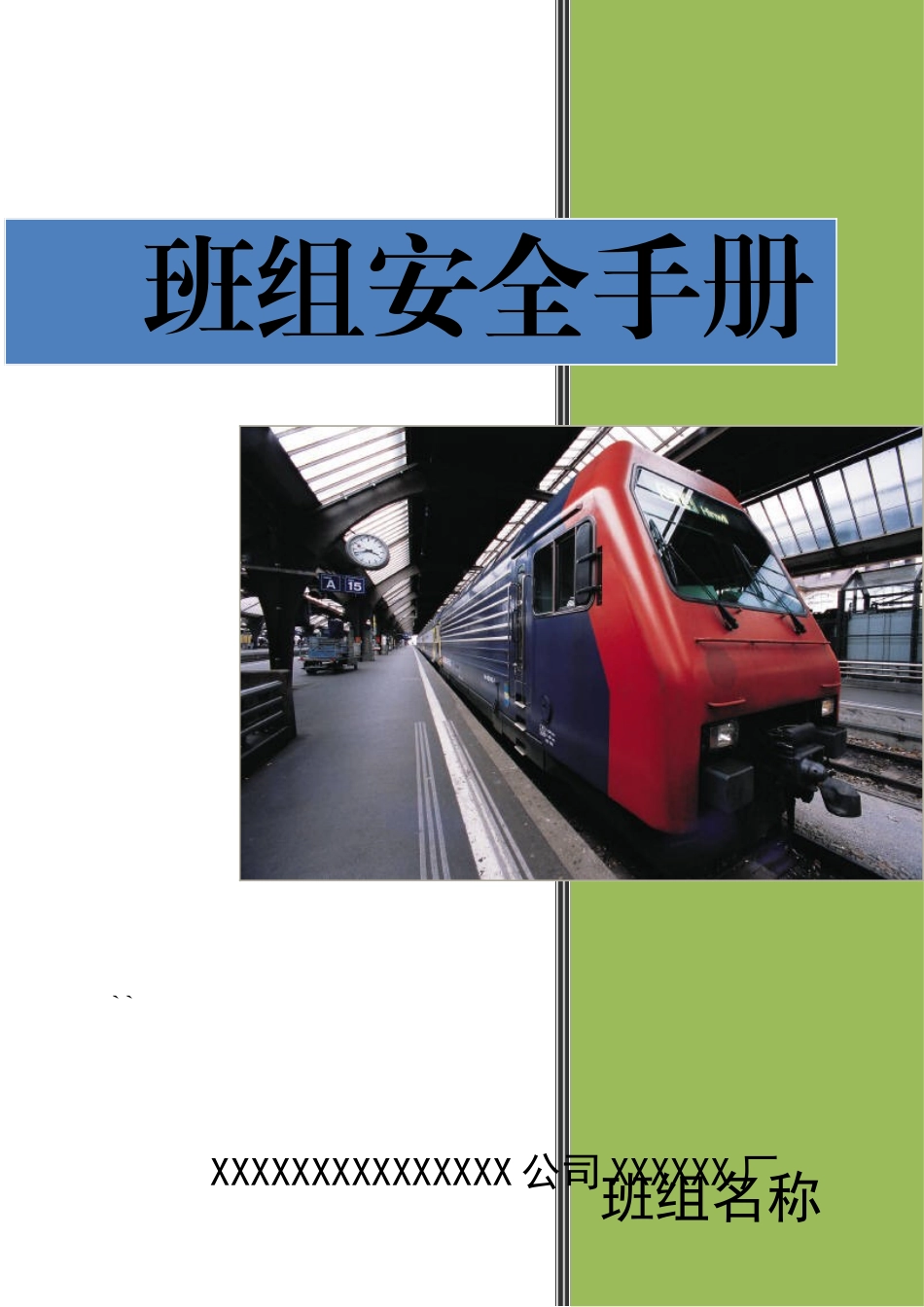 班组安全手册.doc_第1页