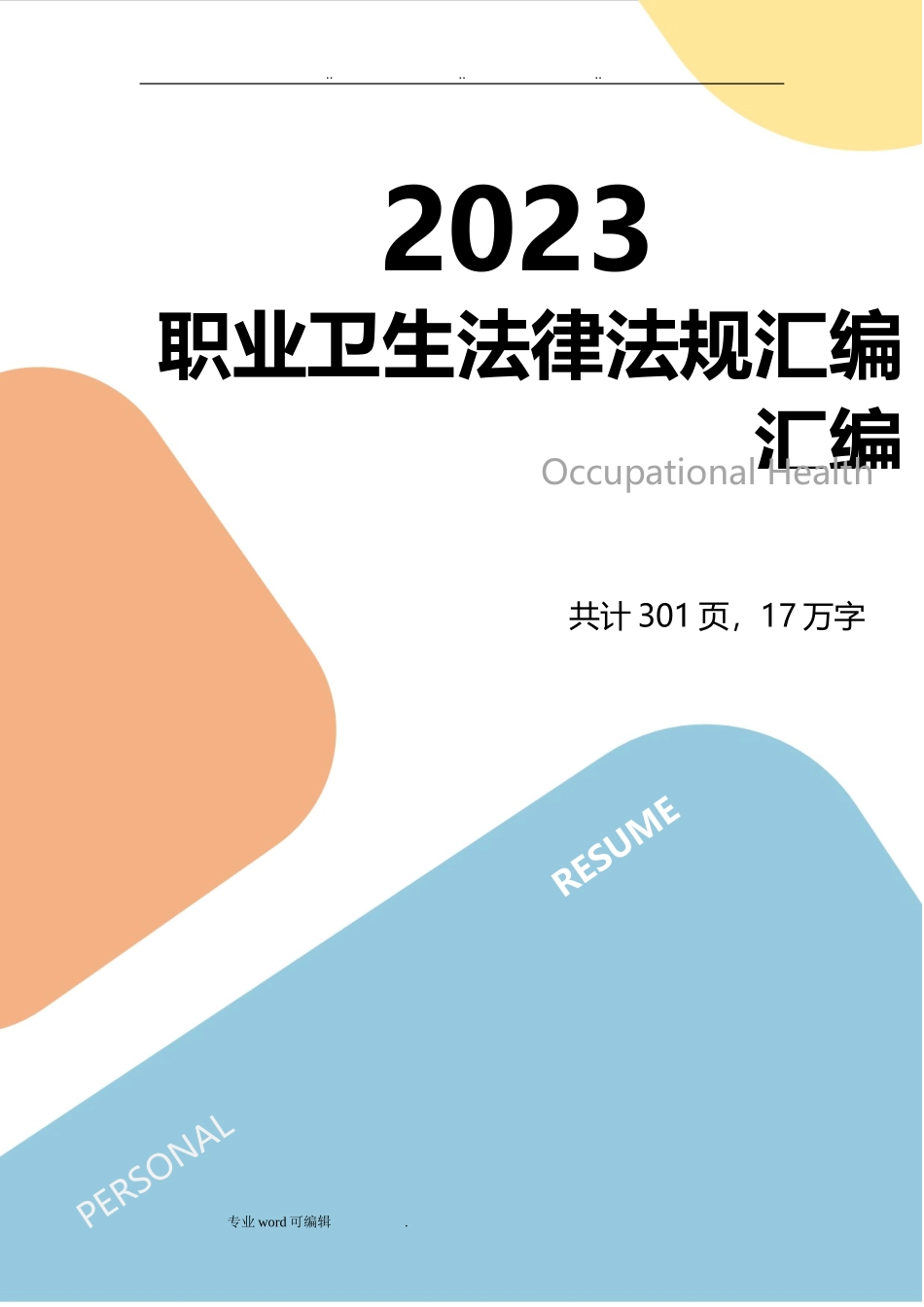 第三本:职业卫生法律法规全书.doc_第1页