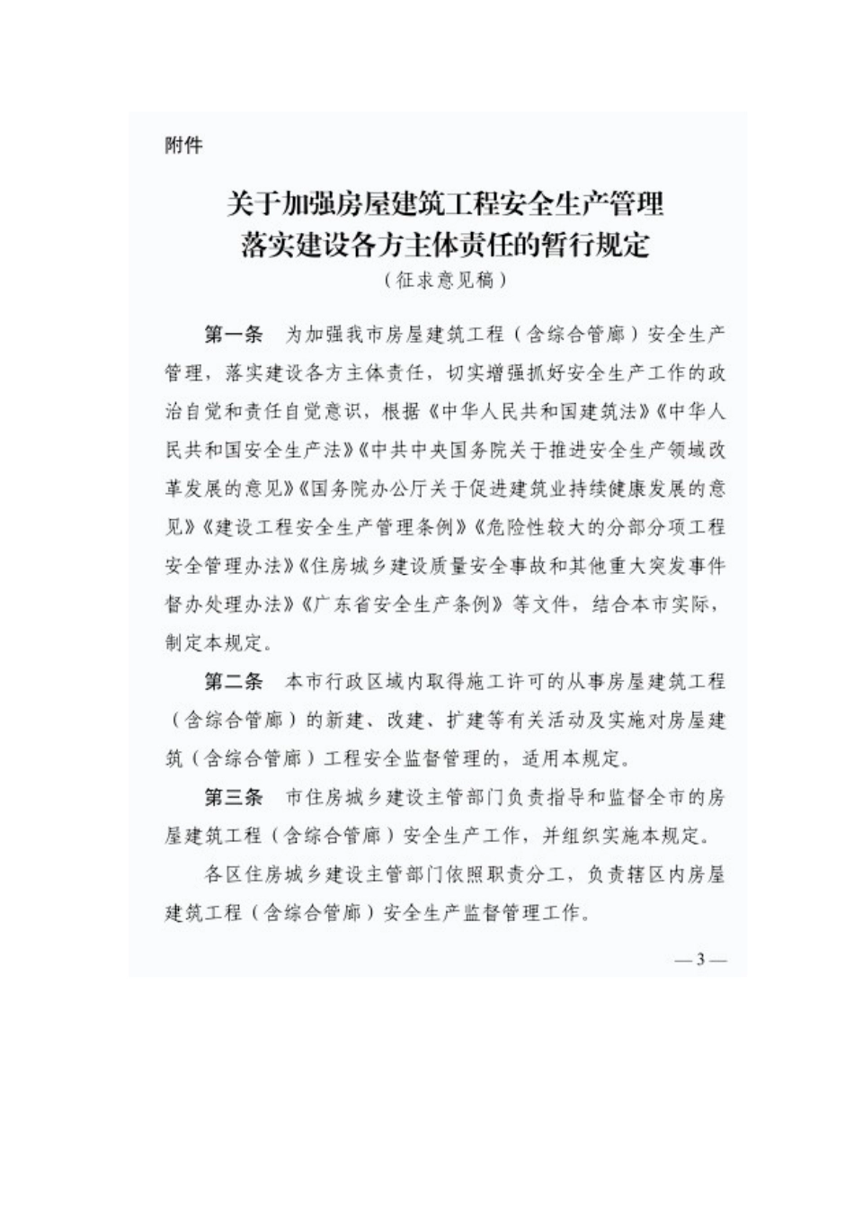 关于加强房屋建筑工程安全生产管理落实建设各方主体责任的暂行规定(征求意见稿).doc_第1页